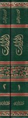 El-Kıraat ve Eseruha fi Ulumil-Arabiyye - القراءات وأثرها في علوم العربية