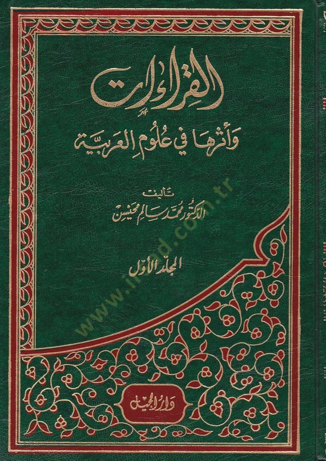 El-Kıraat ve Eseruha fi Ulumil-Arabiyye - القراءات وأثرها في علوم العربية