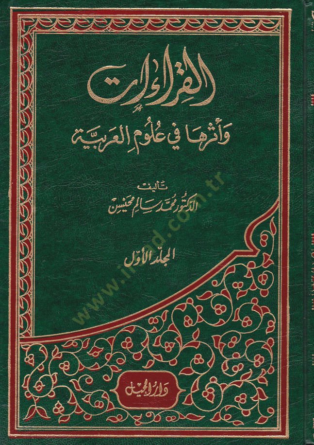 El-Kıraat ve Eseruha fi Ulumil-Arabiyye - القراءات وأثرها في علوم العربية