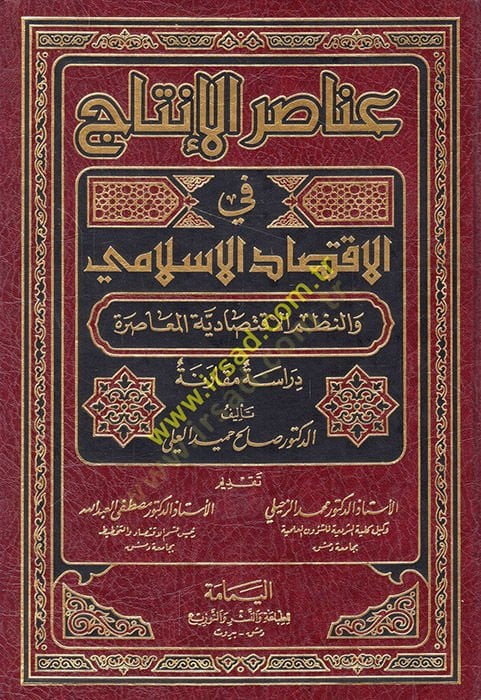 Anasırül-İntac fil-İktisadil-İslami ven-Nuzumül-İktisadiyyetil-Muasıra - عناصر الإنتاج في الإقتصاد الإسلامي والنطم الإقتصادية المعاصرة