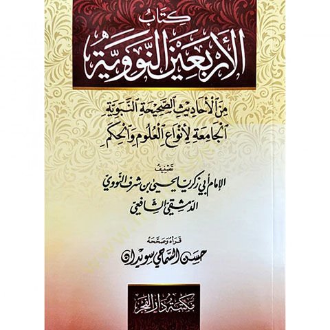 El-Erbainen-Neveviyye minel-Ehadisis-Sahihatin-Nebeviyye - الأربعين النووية من الأحاديث الصحيحة النبوية الاجمعة لأنواع العلوم والحكم