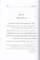 Şerhu Muhtasari't-Tahavi fi'l-Fıkhi'l-Hanefi - شرح مختصر الطحاوي في الفقه الحنفي