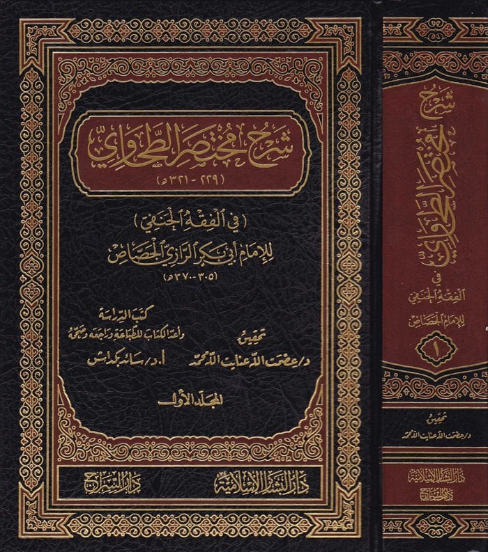 Şerhu Muhtasari't-Tahavi fi'l-Fıkhi'l-Hanefi - شرح مختصر الطحاوي في الفقه الحنفي