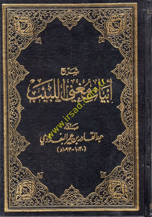Şerhu Ebyati Mugnil-Lebib  - شرح أبيات مغني اللبيب