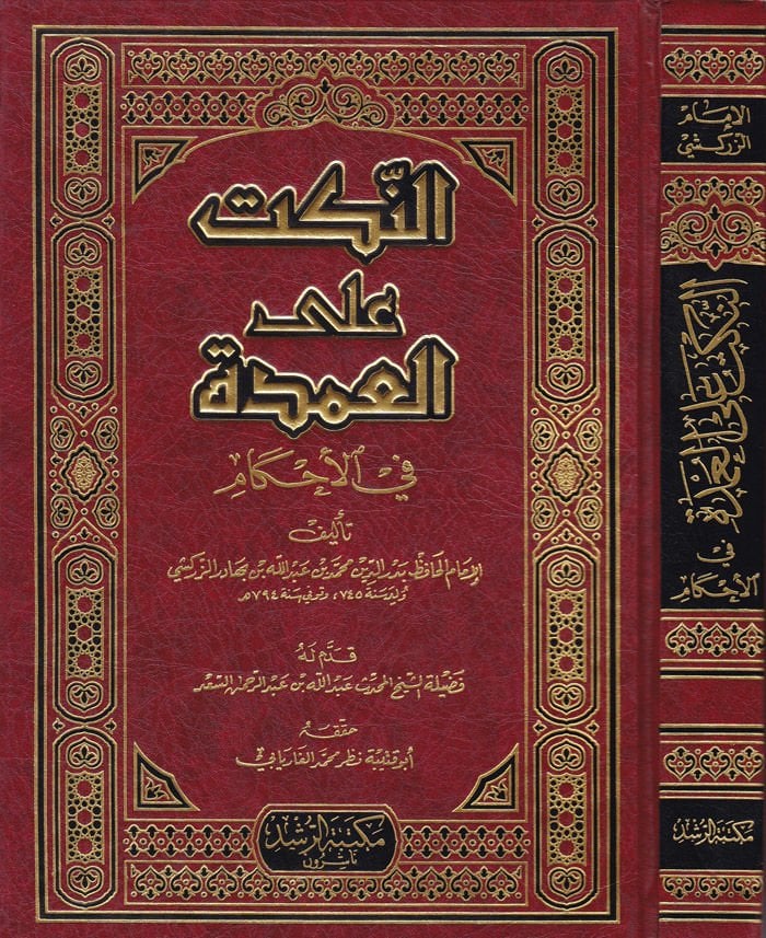 En-Nüket ale'l-Umde fi'l-Ahkam - النكت على العمدة في الأحكام