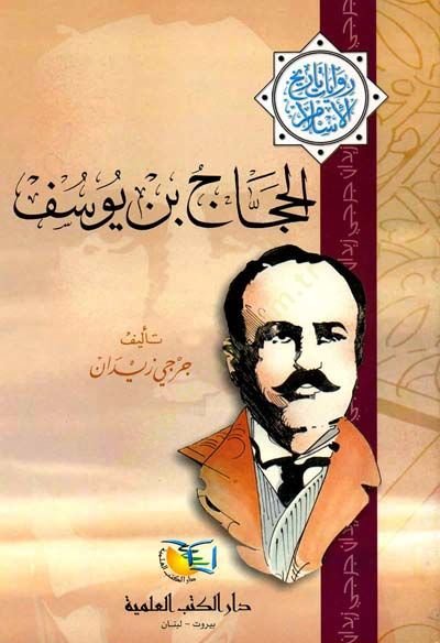 El-Haccac b. Yusuf  - الحجاج بن يوسف روايات تاريخ الإسلام