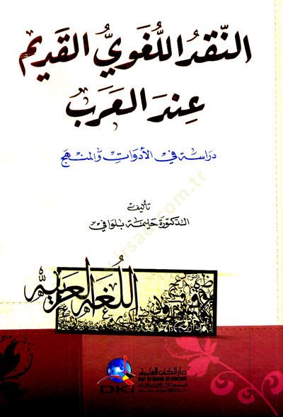 Ennekdul lugaviyyil kadimi indel arab - النقد اللغوي القديم عند العرب