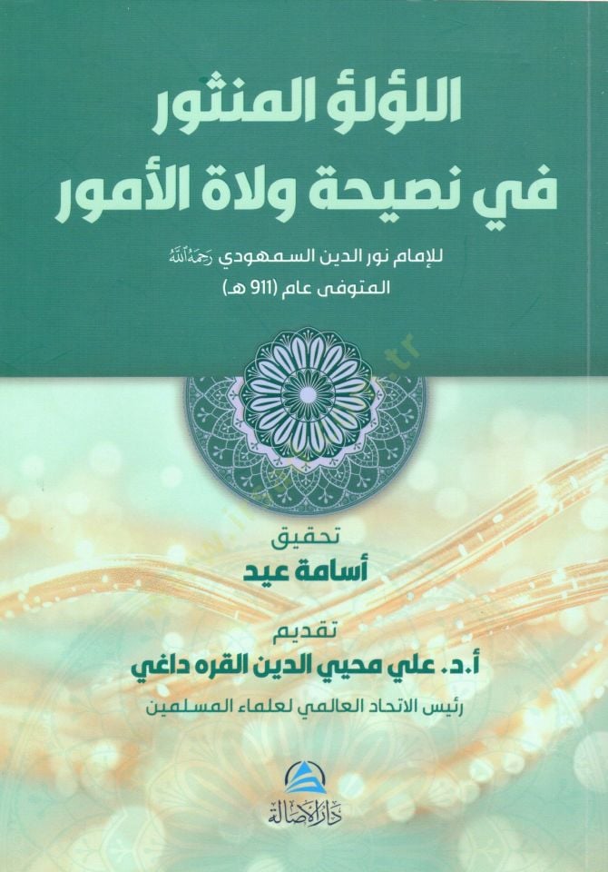 El lulul menthur fi nasihati vela til umur - اللؤلؤ المنثور في نصيحة ولاة الأمور
