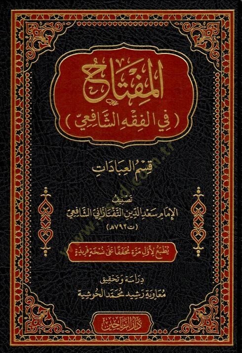 El-Miftḥ fil-Fıkhiş-Şfii Kısmul-İbdt - المفتاح في الفقه الشافعي قسم العبادات