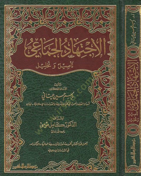 El-İctihadül-Cemai  - الاجتهاد الجماعي