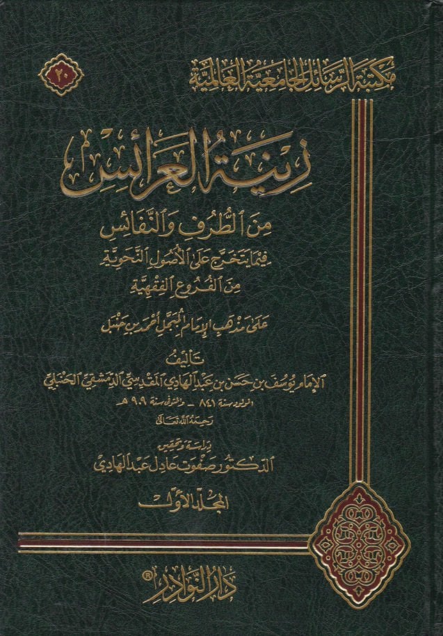 Zinetü'l-Arais - زينة العرائس من العروس والنفائس
