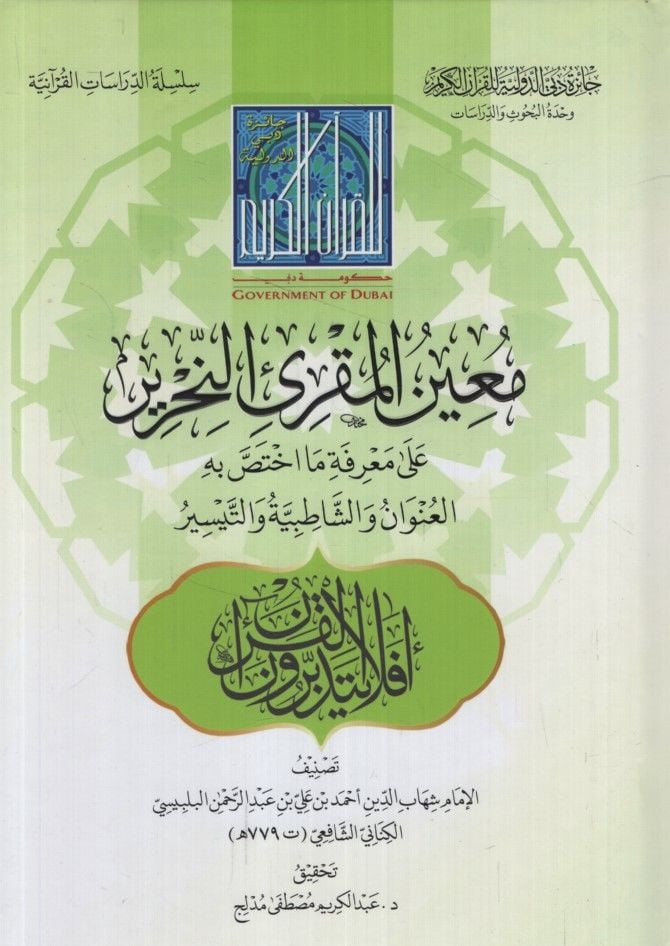 Muinül-Mukriin-Nahrir ala Marifeti Ma İhtassa bihil-Unvan veş-Şatıbiyye vet-Teysir - معين المقرئ النحرير على معرفة ما اختص به العنوان والشاطبية والتيسير