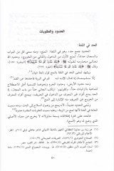 Muhtelefül-Hadis ve Eseruhu fi Ahkamil-Hudud vel-Ukubat - مختلف الحديث وأثره في أحكام الحدود والعقوبات