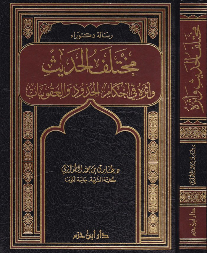 Muhtelefül-Hadis ve Eseruhu fi Ahkamil-Hudud vel-Ukubat - مختلف الحديث وأثره في أحكام الحدود والعقوبات