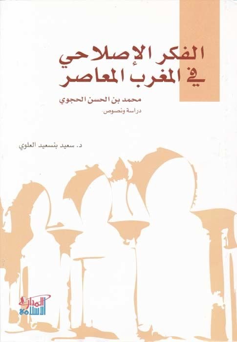 الفكر الإصلاحي في المغربي المعصر ي
