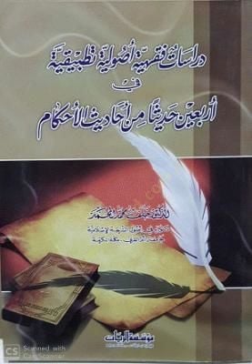 Dirasatun Fıkhiyye Usuliyye Tatbikiyye fi Erbain Hadisen min Ehadisil-Ahkam - دراسات فقهية أصولية تطبيقية أربعين حديثا من أحاديث الأحكام