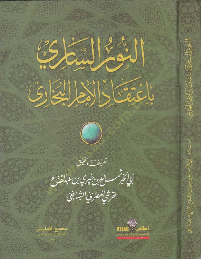 En-Nurüs-Sari bi-İtikadil-İmamil-Buhari  - النور الساري باعتقاد الإمام البخاري