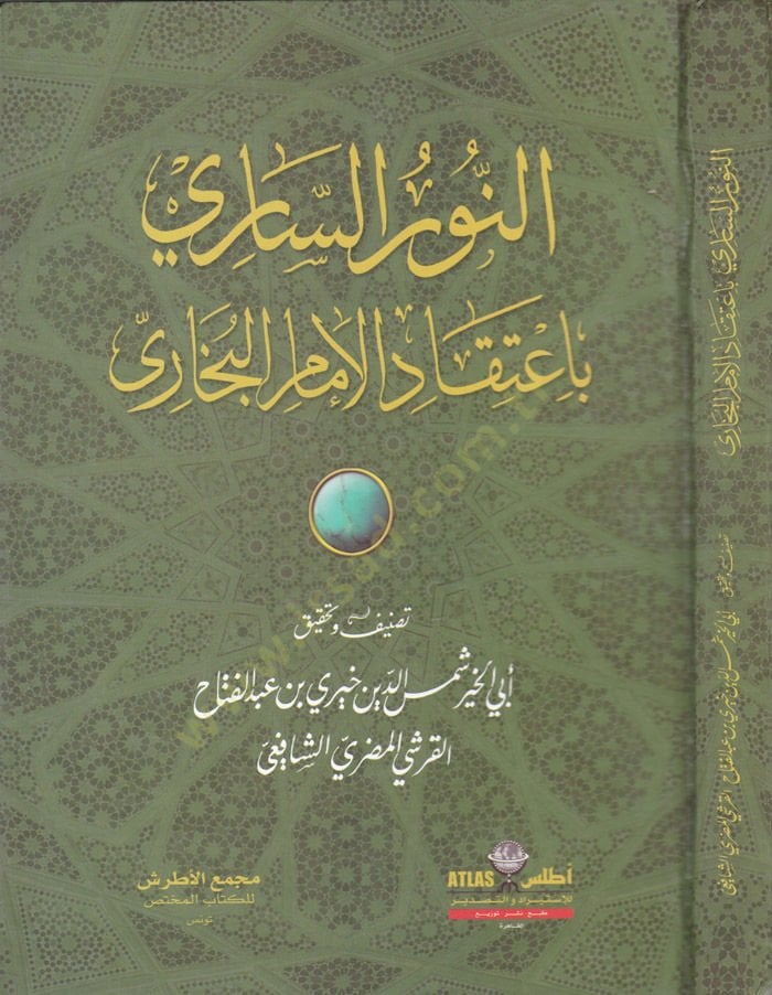En-Nurüs-Sari bi-İtikadil-İmamil-Buhari  - النور الساري باعتقاد الإمام البخاري