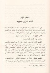 الفروق الفقهية والأصولية - الفروق الفقهية والأصولية