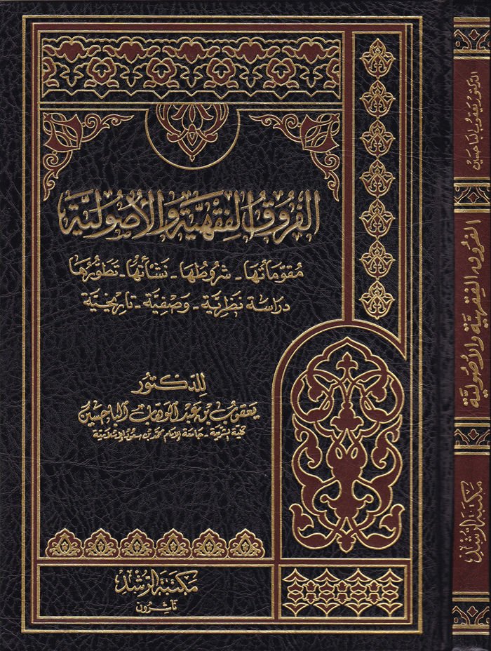 El-Fürukül-Fıkhiyye vel-Usuliyye  - الفروق الفقهية والأصولية