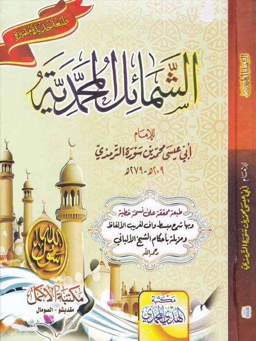Eş-Şemailül-Muhammediyye  - الشمائل المحمدية