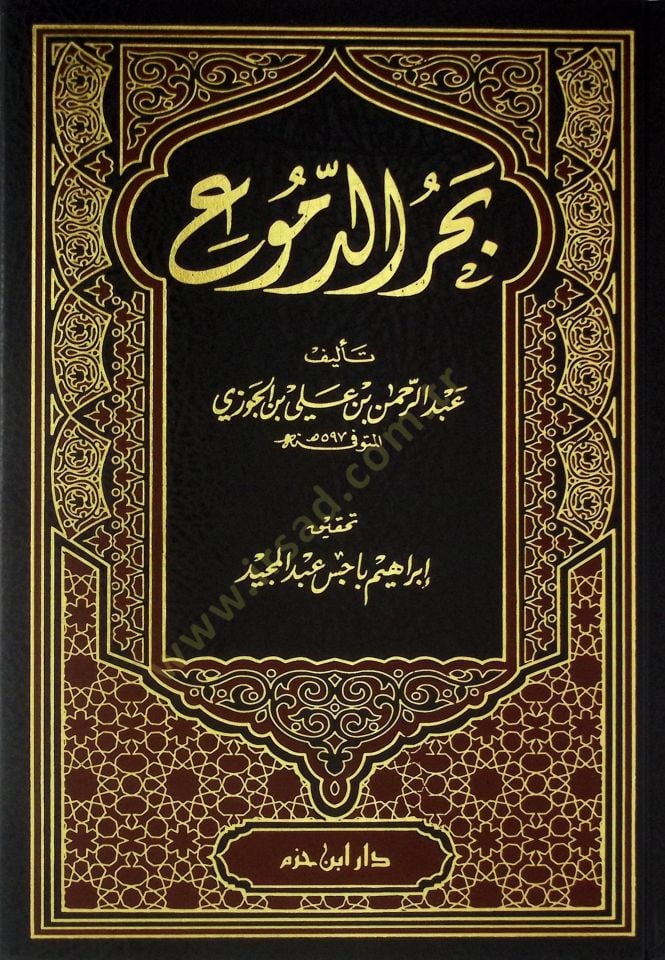 بحر الدموع - بحر الدموع