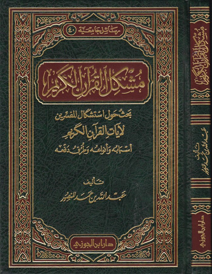 Müşkilül-Kuranil-Kerim Bahs havle İstişkalil-Müfessirin li-Ayatil-Kuranil-Kerim - مشكل القرآن الكريم بحث حول أستشكال المفسرين لآيات القرآن الكريم أسبابه وأنواعه وطرق دفعه