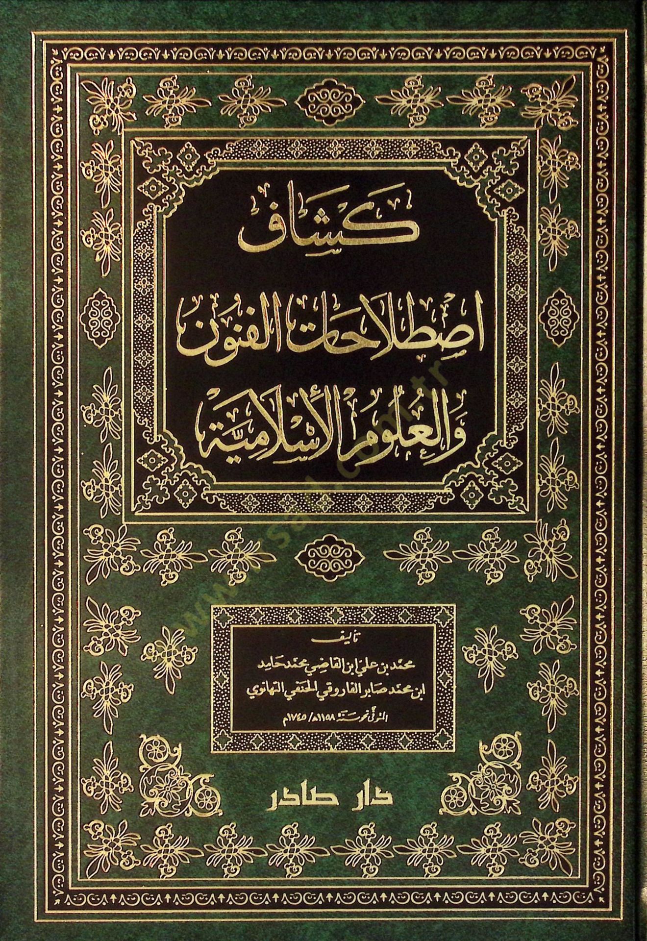 Keşşafi Istılahatil-Fünun vel-Ulum  - كشاف إصطلاحات الفنون والعلوم الإسلامية