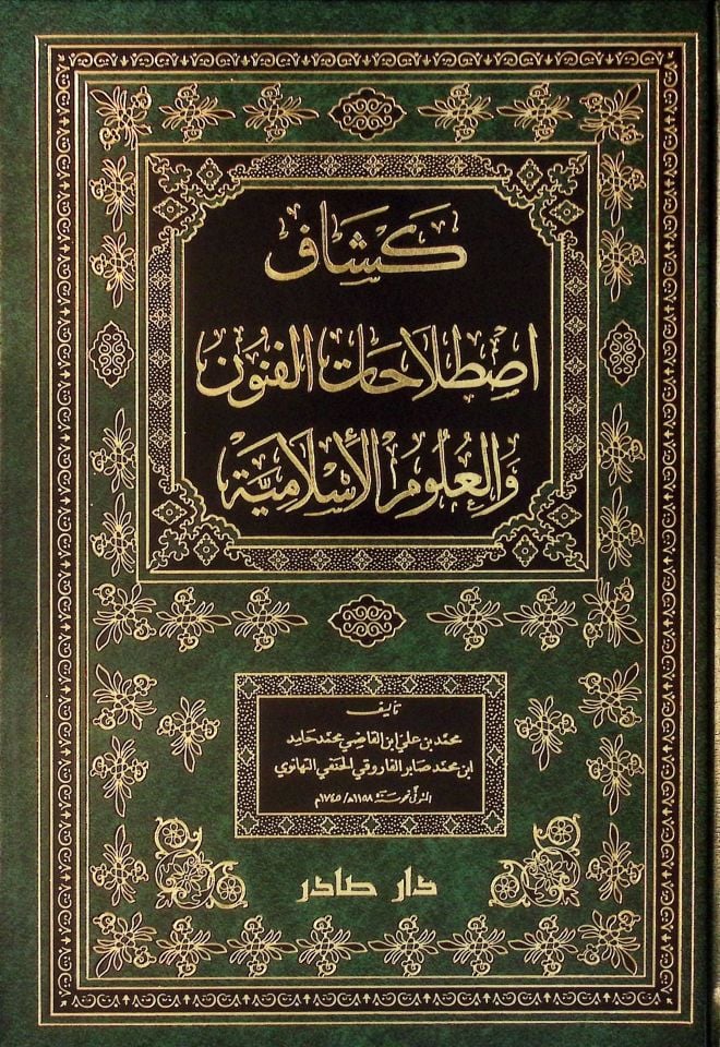 Keşşafi Istılahatil-Fünun vel-Ulum  - كشاف إصطلاحات الفنون والعلوم الإسلامية