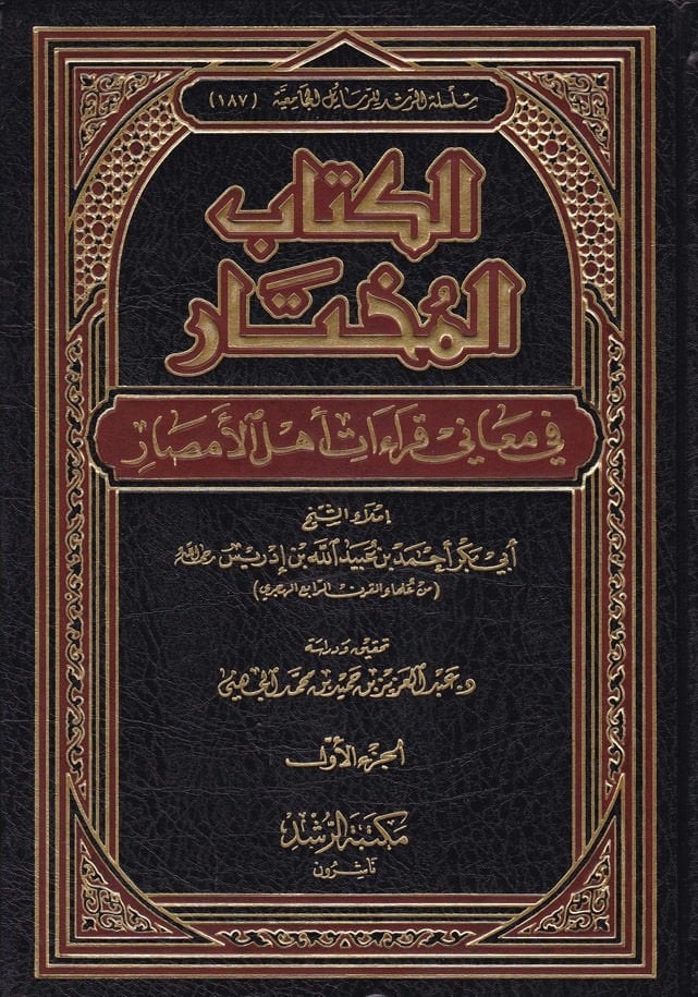 Kitabül-Muhtar fi Meanil-Kıraati Ehlil-Emsar - الكتاب المختار  في معاني قراءات أهل الأمصار