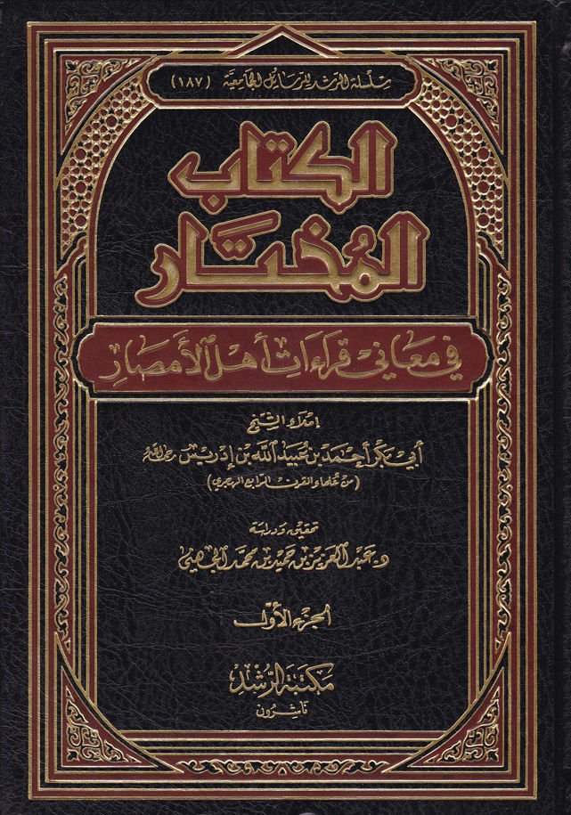 Kitabü'l-Muhtar fi Meani'l-Kıraati Ehli'l-Emsar