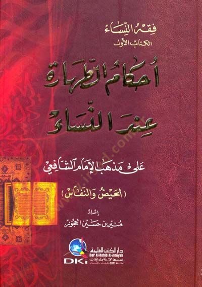 Ahkamut tahareti inden nisai ala mazhebi mamiş şafii  - أحكام الطهارة عند النساء على مذهب الإمام الشافعي