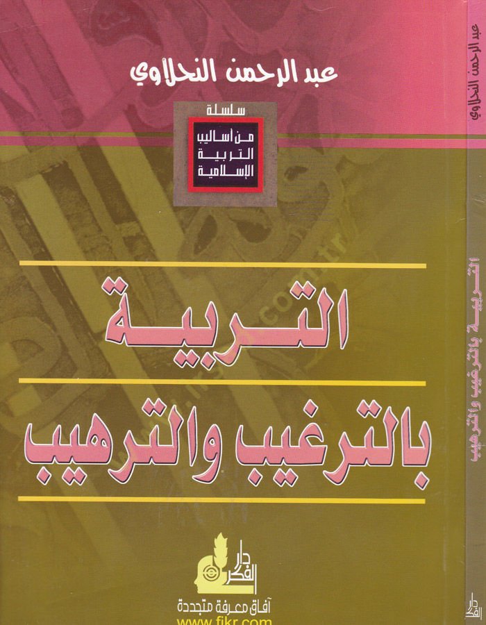 Meat-Terbiye bi't-Terğîb ve't-Terhîb - التربية بالترغيب والترهيب