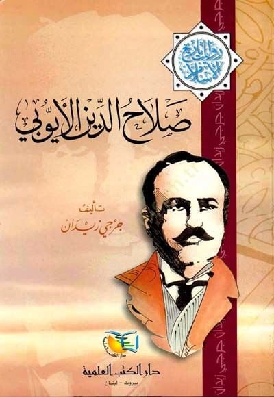 صلاح الدين الأيوبي رواية تاريخ الإسلام