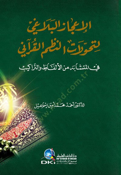 El-İcazül-Beyani lit-Tahvilatin-Nazmil-Kurani  - الإعجاز البلاغي لتحولات النظم القرآني في المتشابه من الألفاظ والتراكيب