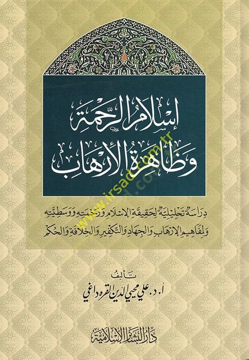 Islamü'r-Rahme ve Zahiretü'l-İrhab م ورحمته ووسطيته