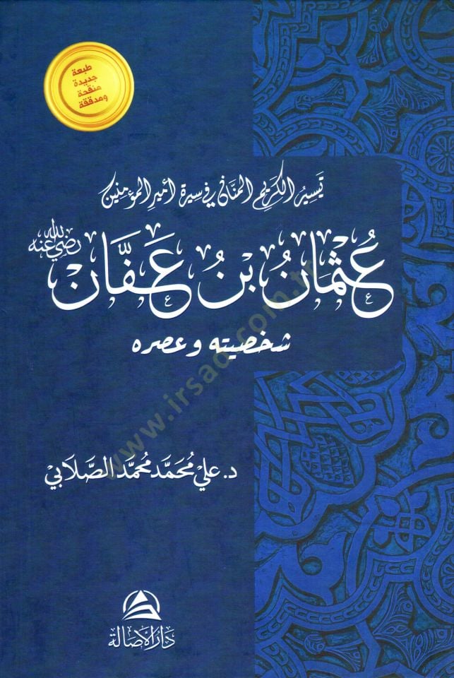 Teysirul kerimül menani fi sireti osman bin affan şahsiyyetuhu ve asruhu - تيسير الكريم المنان في سيرة عثمان ابن عفان شخصيته و عصره