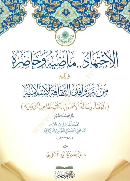 El-İctihd Mzihi ve Hzırh ve Yelihi Min Revfidis-Seḳfetil-İslmiyye: El-Muvatta .. Risletül-Usl .. Kutub Zhirur-Rivye - الاجتهاد ماضيه وحاضره ويليه من روافد الثقافة الإسلامية الموطأ .. رسالة الأصول .. كتب ظاهر الرواية