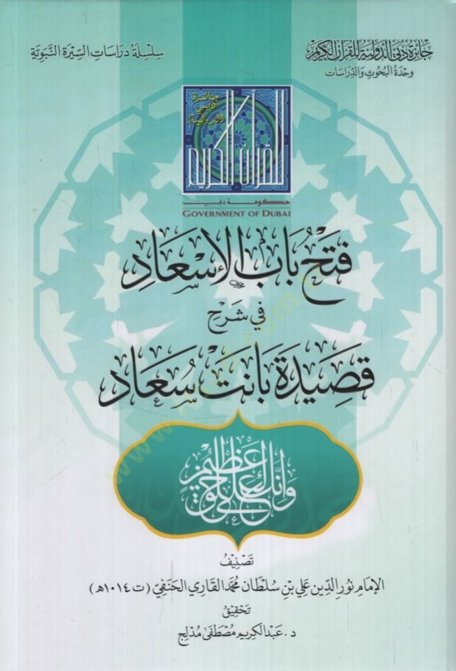 Fethu Babil-İsad fi Şerhi Kasideti Banet Suad - فتح باب الإسعاد في شرح قصيدة بانت سعاد