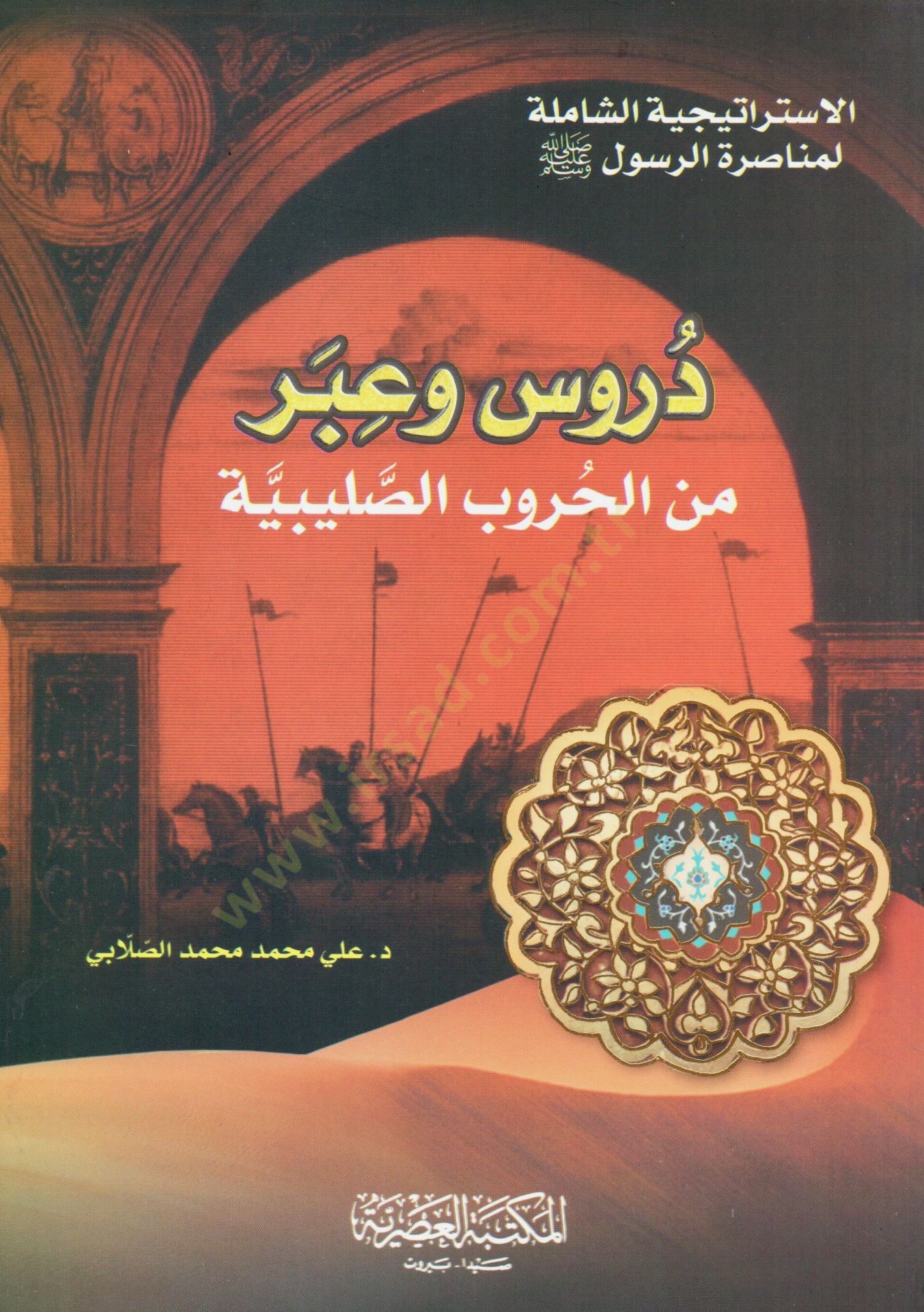 Dürus ve İber minel-Hurubis-Salibiyye el-İstiraticiyyetüş-şamile li-Munasaratir-Resul - دروس وعبر من الحروب الصليبية الاستراتيجية الشاملة لمناصرة الرسول