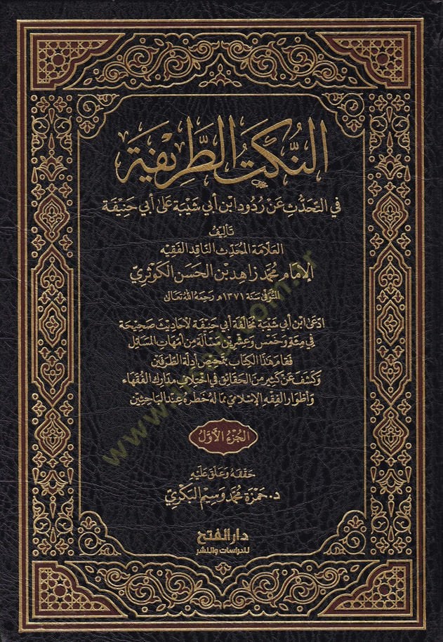 En-Nüketüt-Tarife fit-Tahaddüs an Rududi İbn Ebi Şeybe ala Ebi Hanife - النكت الطريفة في التحدث على ردود ابن أبي شيبة على أبي حنيفة