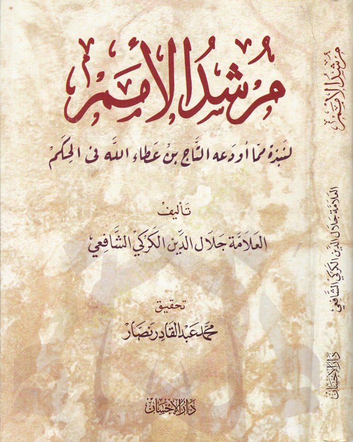 Mürşidül-Ümem li-Nebzeti mimma Evdeahu Et-Tac b. Ataullah fil-Hikem - مرشد الأمم لنبذة مما أودعه التاج بن عطاء الله في الحكم