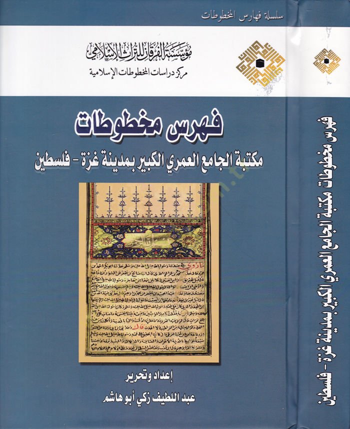 Fihris Mahtutat Mektebetül-Cami El-Ömeriyyil-Kebir bi-Medineti Gazze Filistin - فهرس مخطوطات مكتبة الجامع العمري الكبير بمدينة غزة - فلسطين