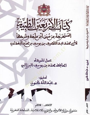 Kitabül-erbainet-tıbbiyyetil-müstahrece min Süneni İbn Mace ve şerhiha  - كتاب الأربعين الطبية المستخرجة من سنن ابن ماجه وشرحها