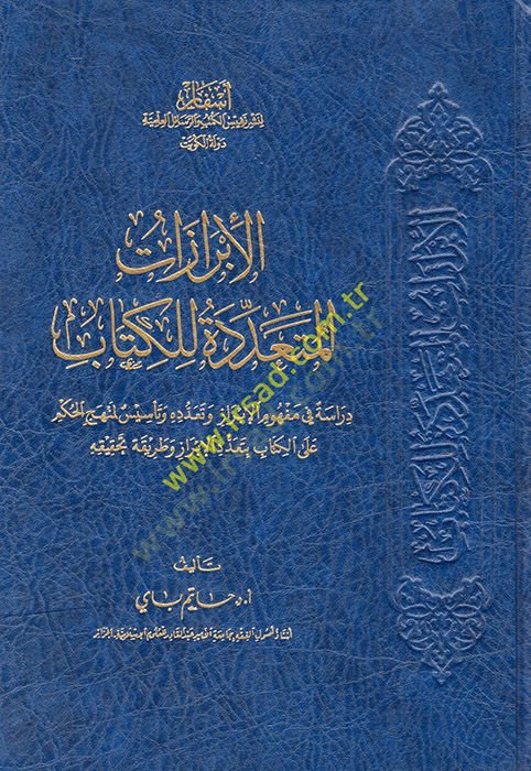 El İbrazatül-Müteaddide lil Kitab Dirase fi Mefhumil-İbraz ve Teaddüdihi ve Tesis li Menhecil-Hükm alel-Kitab bi Teaddüdil-İbraz ve Tarikati Tahkikihi  - الإبرازات المتعددة للكتاب دراسة في مفهوم الإبراز وتعدده وتأسيس لمنهج الحكم على الكتاب بتعدد الإبراز و