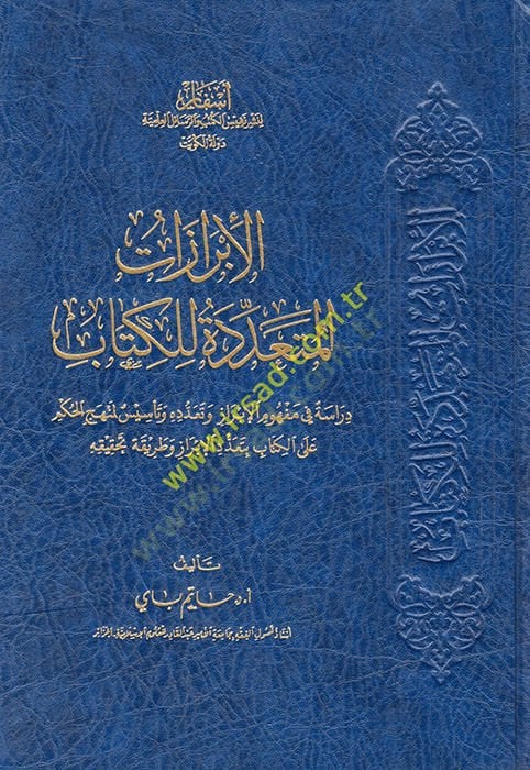 El İbrazatü'l-Müteaddide lil Kitab Dirase fi Mefhumi'l-İbraz ve Teaddüdihi ve Te'sis li Menheci'l-Hükm ale'l-Kitab bi Teaddüdi'l-İbraz ve Tarikati Tahkikihi - الإبرازات المتعددة للك تاب دراسة في مفهوم الإبراز وتعدده وتأسيس لمنهج الحكم على الكتاب بتعدد الإ