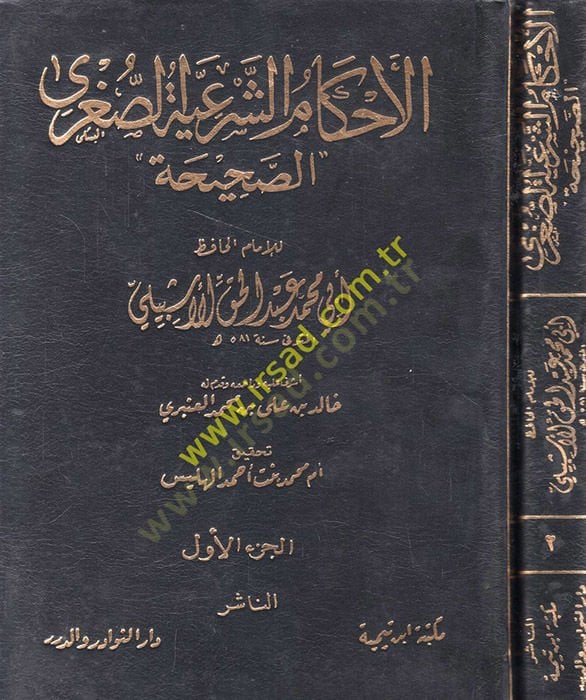 El Ahkamüş-Şeriyyetüs-Sugras-Sahiha  - الأحكام الشرعية الصغرى الصحيحة