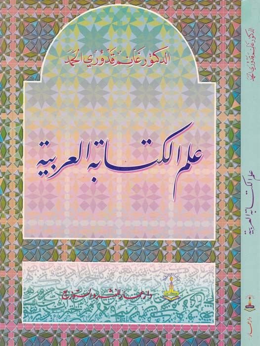 كتاب الكتاب العربي - علم الكتابة العربية