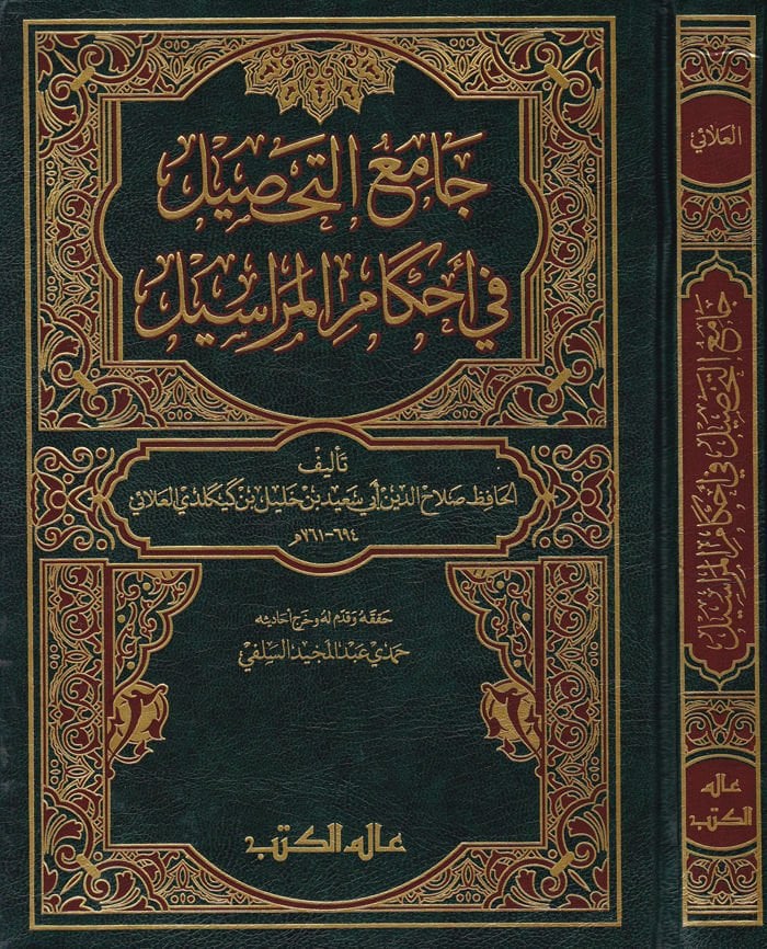 Camiüt-Tahsil fi Ahkamil-Merasil - جامع التحصيل في أحكام المراسيل