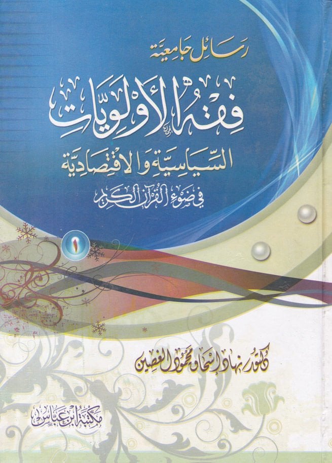 Fıkhü'l-Evleviyât Es-Siyâsiyye ve'l-Iktisâdiyye ن الكريم